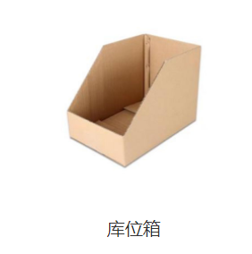 庫(kù)位紙箱 庫(kù)位紙箱